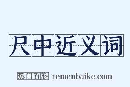尺中近义词是什么意思的图片